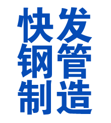 鄂州方管厂